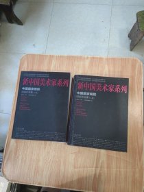 新中国美术系列 ﹕中国国家画院国画作品集（上下）