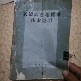 1977 灰铸铁金相标准技术说明