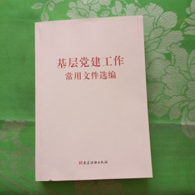 基层党建工作常用文件选编