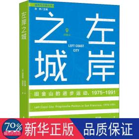 左岸之城 经济理论、法规 (美)理查德·德莱昂