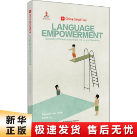 LanguageEmpowerment趣简中国话（ChinaSimplified中国不简单）