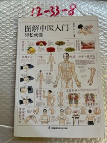 图解中医入门轻松就懂