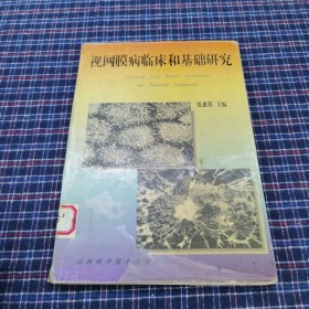 视网膜病临床和基础研究