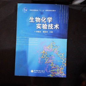 生物化学实验技术