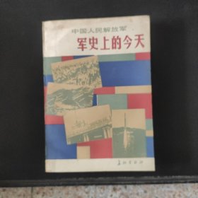 中国人民解放军军史上的今天