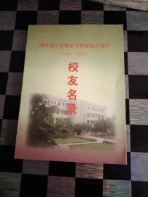 湖南省宁乡师范学校建校百周年校友名录（1901一2001）16开