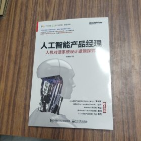 人工智能产品经理：人机对话系统设计逻辑探究