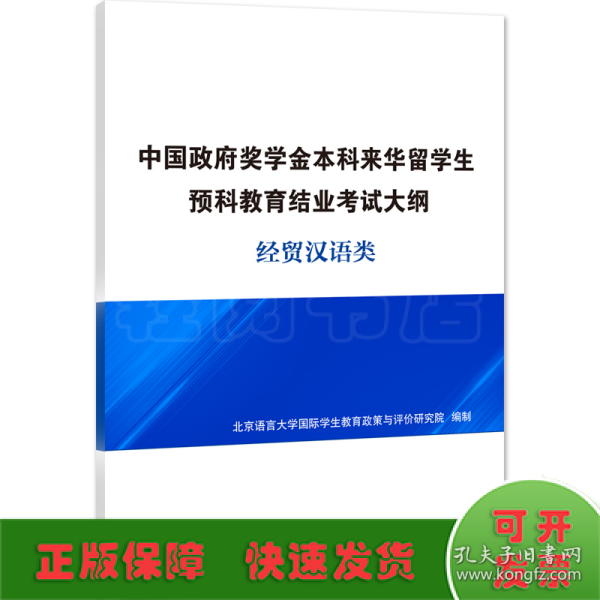 中国政府奖学金本科来华留学生预科教育结业考试大纲经贸汉语类