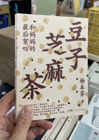 豆子芝麻茶（杨本芬新书，签名版）