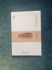 公寓里的塔：1920年代中国的文学与青年