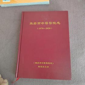 枣庄市中医医院志1970-2020