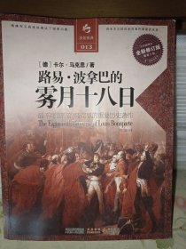 决定经典013：路易·波拿巴的雾月十八日（全新修订版）