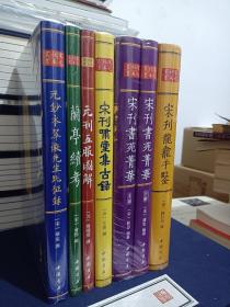 宋元秘本丛书六种七册全
元钞本翠徽先生比征录，兰亭续考，元刊五服图解，宋刊啸堂集古录，宋刊书苑菁华，宋刊龙龛手鉴