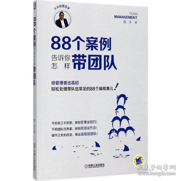 88个案例告诉你怎样带团队