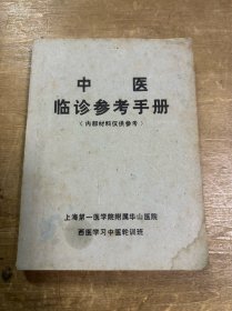 中医临诊参考手册