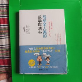 写给全人类的数学魔法书