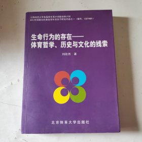 生命行为的存在 : 体育哲学、历史与文化的线索（作者签赠本）