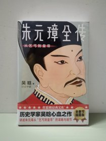 作家榜经典：朱元璋全传（从乞丐到皇帝）