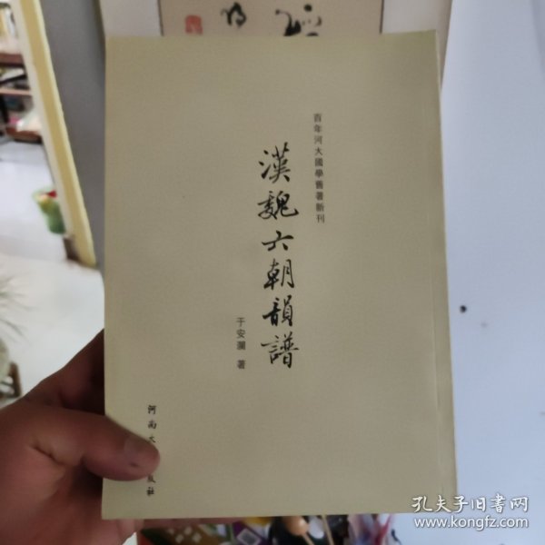 百年河大国学旧著新刊：汉魏六朝韵谱