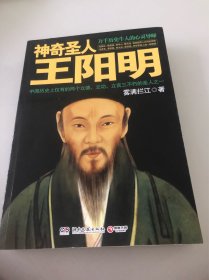 神奇圣人王阳明