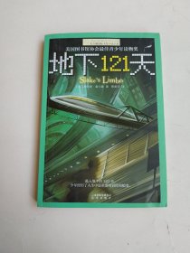 地下121天