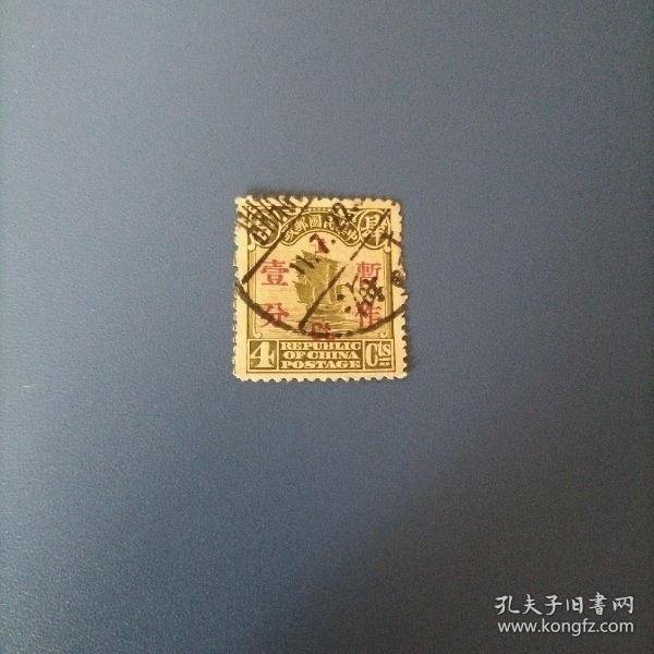 民国邮票 北京二版帆船票4分暂作1分（ 民02-2 ）
