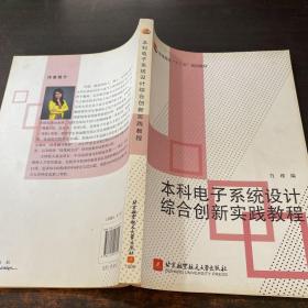 本科电子系统设计综合创新实践教程