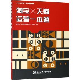 运营一本通 电子商务 周有贵,潭州教研发展中心,史庆滨 新华正版