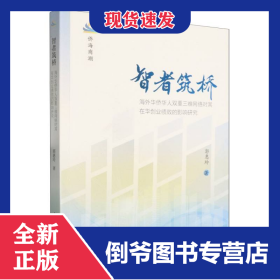 智者筑桥：海外华侨华人双重三维网络对其在华创业绩效的影响研究