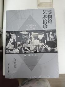 博物馆艺术拾珍：发散篇（汇集20座世界知名地域、特色博物馆100余件镇馆之宝）