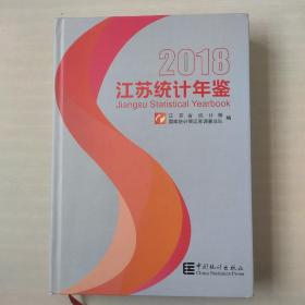 江苏统计年鉴2018（附光盘一张）