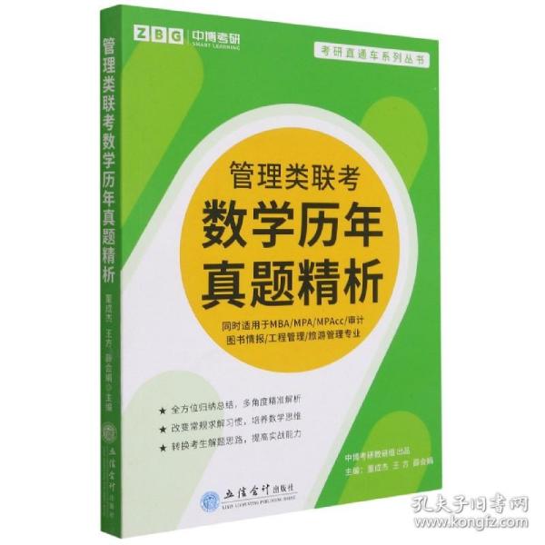 管理类联考数学历年真题精析(同时适用于MBA\\MPA\\MPAcc审计图书情报工程管理旅游管理专业