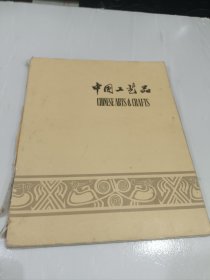 中国工艺品