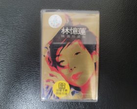 林忆莲精选珍藏版专辑磁带拆封