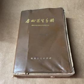 赤脚医生手册