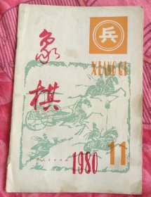 象棋月刊（1980年~11期）