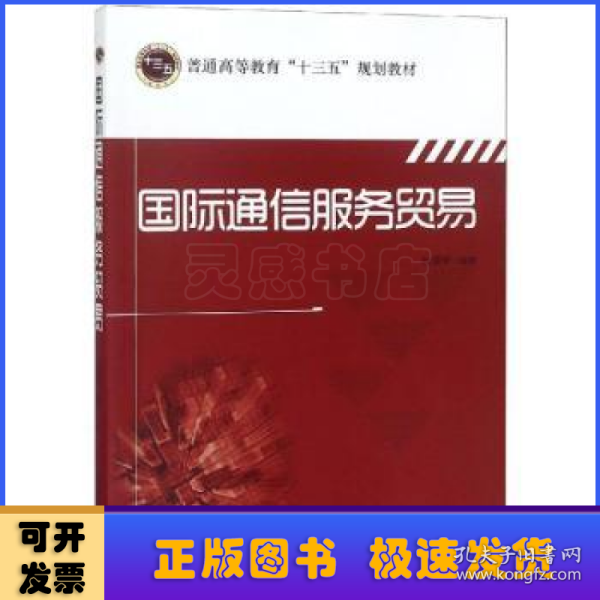 国际通信服务贸易/普通高等教育“十三五”规划教材