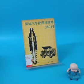 柴油汽车使用与维修360问