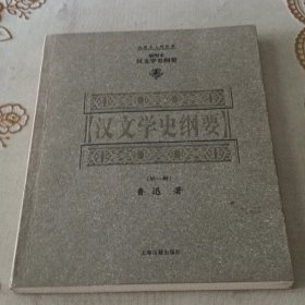 汉文学史纲要