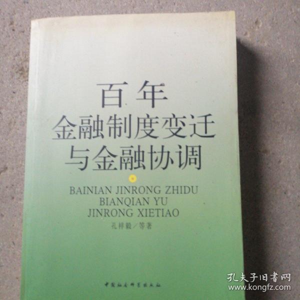 百年金融制度变迁与金融协调