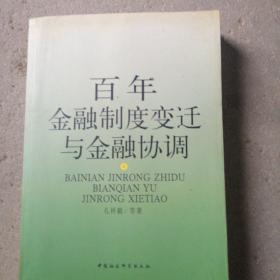 百年金融制度变迁与金融协调