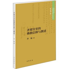 齐梁皇室的佛教信仰与撰述（中国人民大学古代特色文献文学研究丛书·平装）