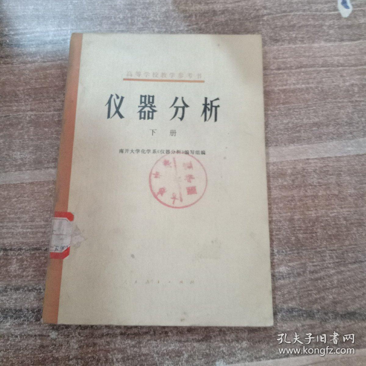 高等学校教学参考书：仪器分析 下