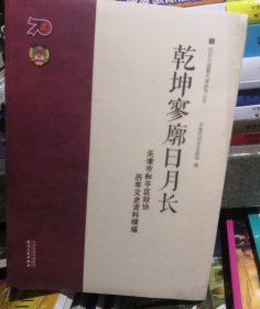 乾坤寥廓日月长---天津市和平区政协，历年文史资料精编（全新未开封）