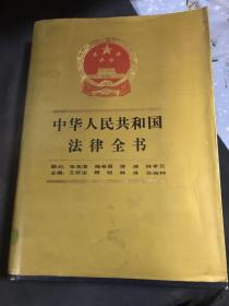 中华人民共和国法律全书