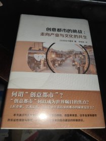 创意都市的挑战：走向产业与文化的共生