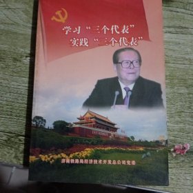 學習“三個代表”實踐“三個代表”