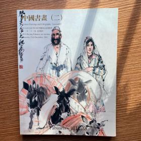 《中国书画》（二）北京富比富2011秋季拍卖会