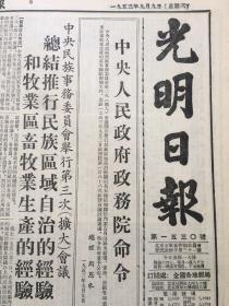 老报纸收藏，《光明日报》1953年9月9日，第1530号，四开，【周恩来 中央人民政府政务院命令】