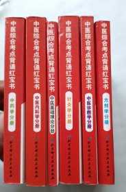 2013全国硕士研究生入学考试·中医综合考点背诵红宝书全六册
